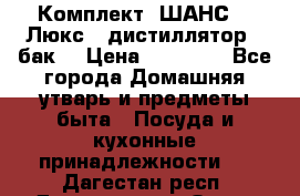 Комплект “ШАНС-50-Люкс“ (дистиллятор   бак) › Цена ­ 18 750 - Все города Домашняя утварь и предметы быта » Посуда и кухонные принадлежности   . Дагестан респ.,Дагестанские Огни г.